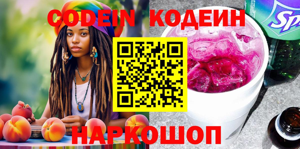 Кодеин Purple Drank Нижнеудинск